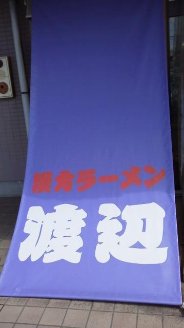 漢方ラーメン 渡辺への瀬戸の人さんのレビュー写真