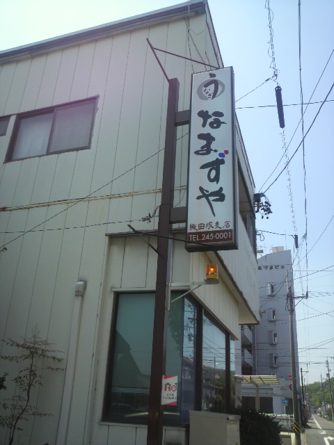 なまずや 織田塚支店へのポニョさんのレビュー写真