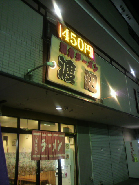 漢方ラーメン 渡辺へのポニョさんのレビュー写真