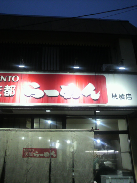 天都らーめん 穂積店へのポニョさんのレビュー写真