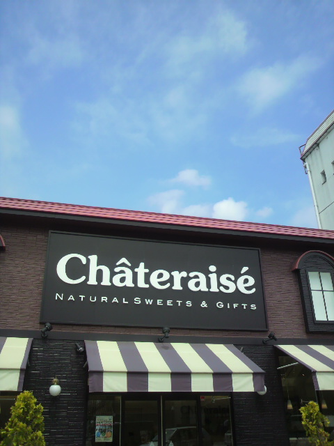 シャトレーゼ 各務原店へのポニョさんのレビュー写真