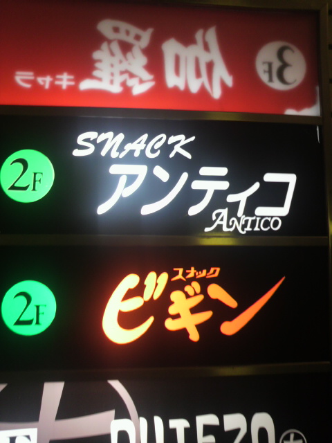 スナック アンティコへのポニョさんのレビュー写真