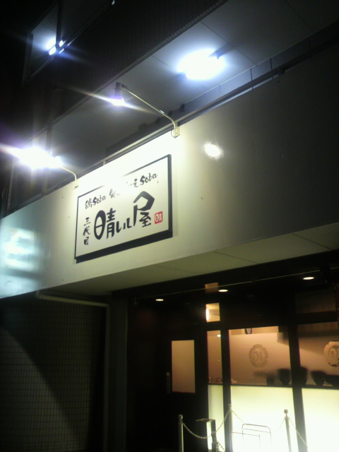 三代目晴レル屋 多治見本店へのポニョさんのレビュー写真
