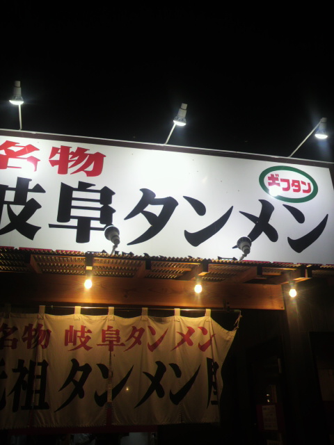 岐阜タンメン 多治見店へのポニョさんのレビュー写真