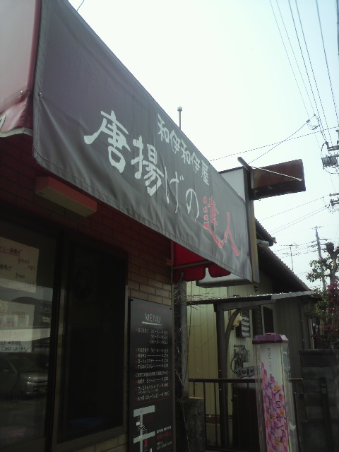 唐揚げの達人 岐南本店へのポニョさんのレビュー写真