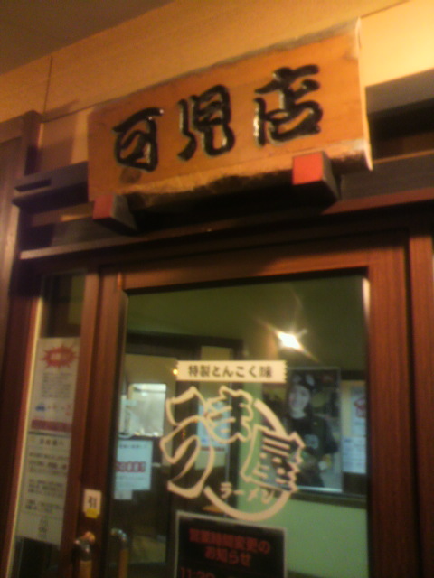 豚旨うま屋ラーメン 可児店へのポニョさんのレビュー写真