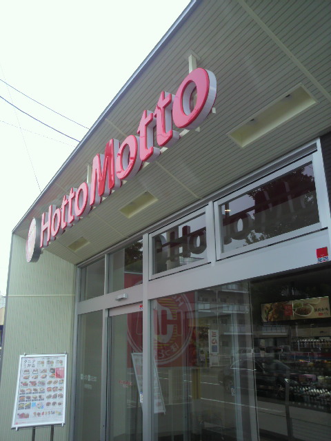 ほっともっと 岐阜西荘店へのポニョさんのレビュー写真