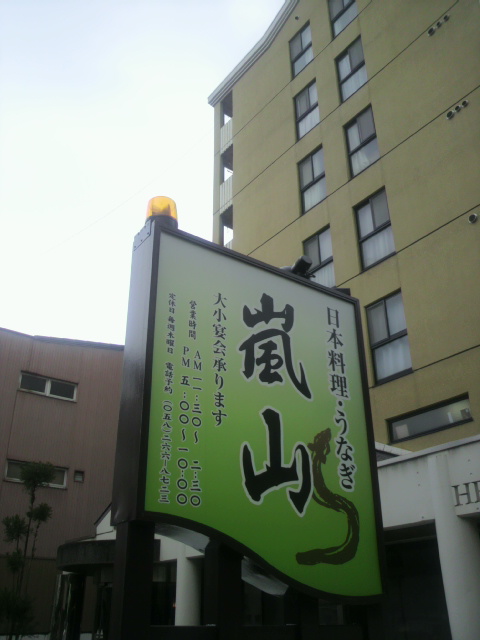 日本料理 嵐山へのポニョさんのレビュー写真