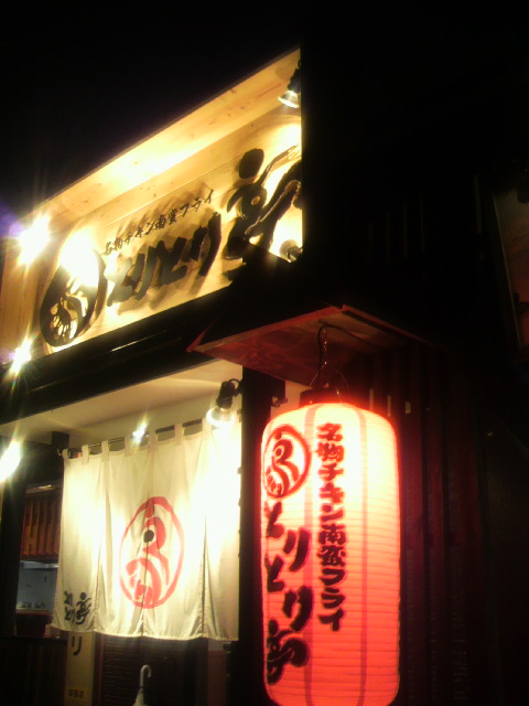 とりとり亭 岐阜北方店へのポニョさんのレビュー写真