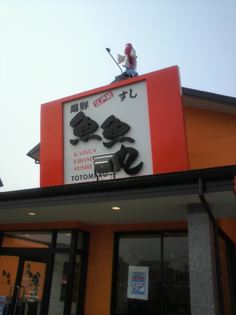 廻鮮江戸前すし魚魚丸 各務原店のレポート写真5（ポニョ）