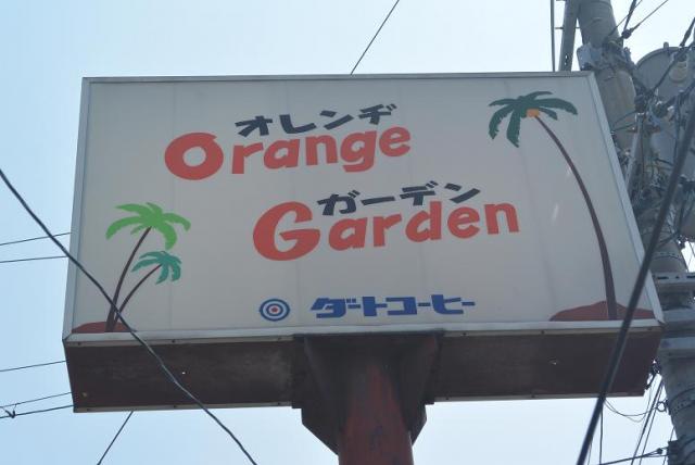 オレンジガーデンへのレッツなシニアさんのレビュー写真