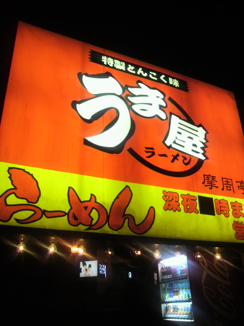 豚旨うま屋ラーメン 多治見店へのポニョさんのレビュー写真