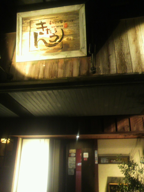 手しごと家ダイニング きんたろうへのポニョさんのレビュー写真