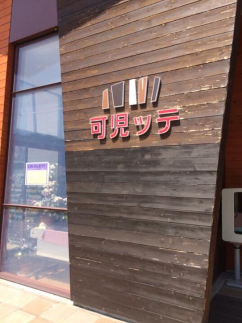 道の駅 可児ッテのレポート写真1（melimero）
