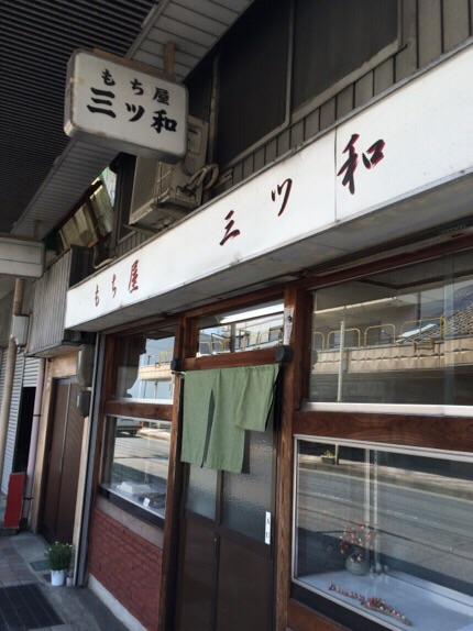 餅屋 三ツ和へのmelimeroさんのレビュー写真