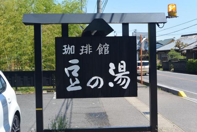 珈琲館 豆の湯へのレッツなシニアさんのレビュー写真