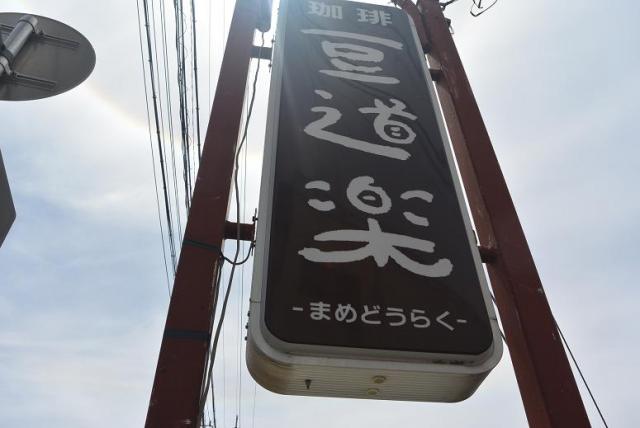 珈琲 豆道楽のレポート写真1（レッツなシニア）