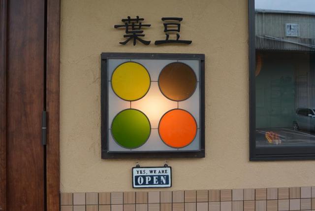 鵜沼茶坊 葉豆のレポート写真1（レッツなシニア）