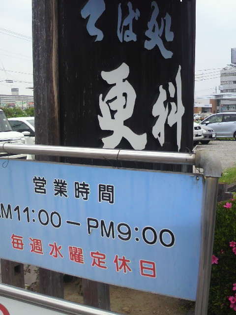 更科 県庁前店へのポニョさんのレビュー写真