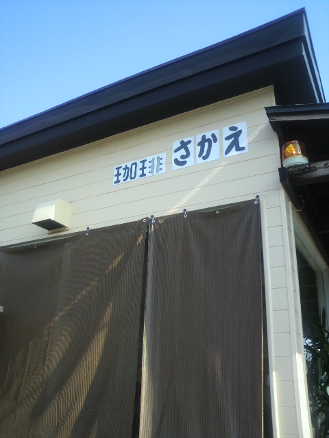 珈琲 さかえへのポニョさんのレビュー写真