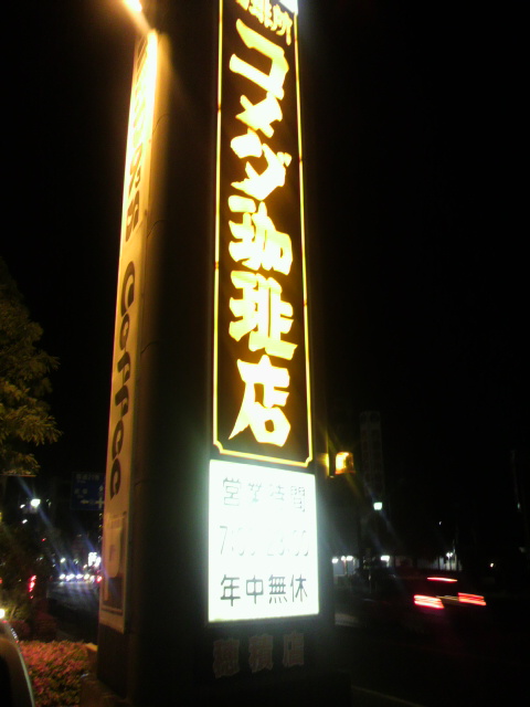 コメダ珈琲店 岐阜穂積店へのポニョさんのレビュー写真