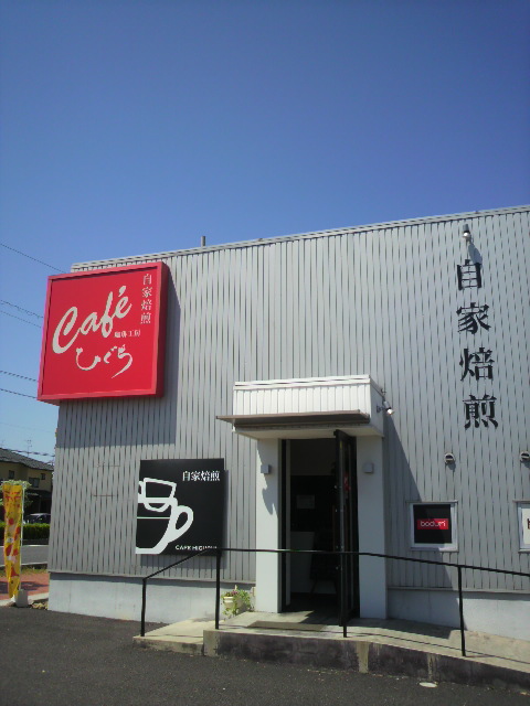 自家焙煎 珈琲工房ひぐち 北一色店へのポニョさんのレビュー写真