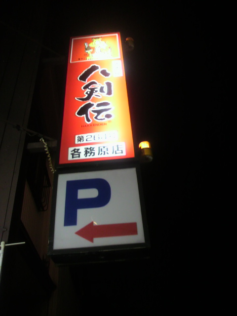 八剣伝 各務原店へのポニョさんのレビュー写真