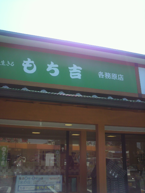もち吉 各務原店へのポニョさんのレビュー写真
