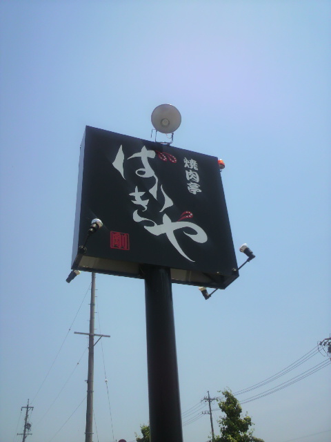 焼肉亭 ばりきやへのポニョさんのレビュー写真
