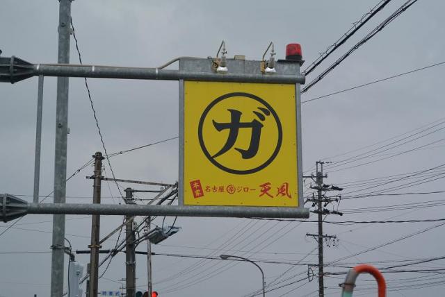 ラーメン ガジロー 各務原店へのレッツなシニアさんのレビュー写真