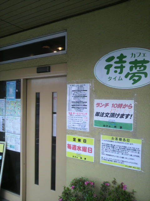 カフェ 待夢へのポニョさんのレビュー写真