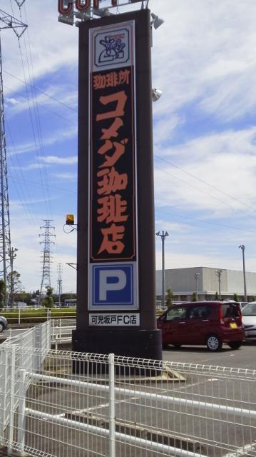 コメダ珈琲店 可児坂戸店への瀬戸の人さんのレビュー写真