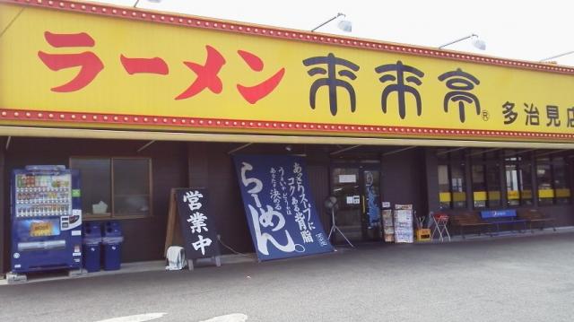 来来亭 多治見店への瀬戸の人さんのレビュー写真