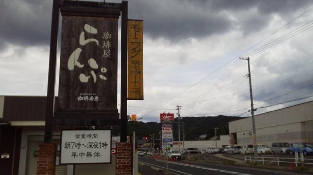 珈琲屋らんぷ 瑞浪店への瀬戸の人さんのレビュー写真
