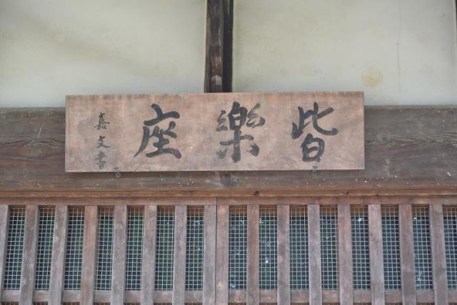 皆楽座へのレッツなシニアさんのレビュー写真