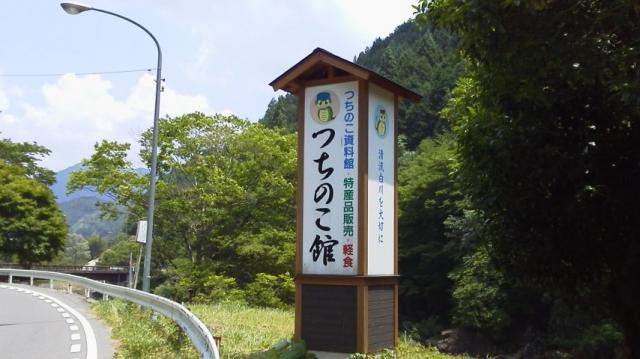 つちのこ館への瀬戸の人さんのレビュー写真