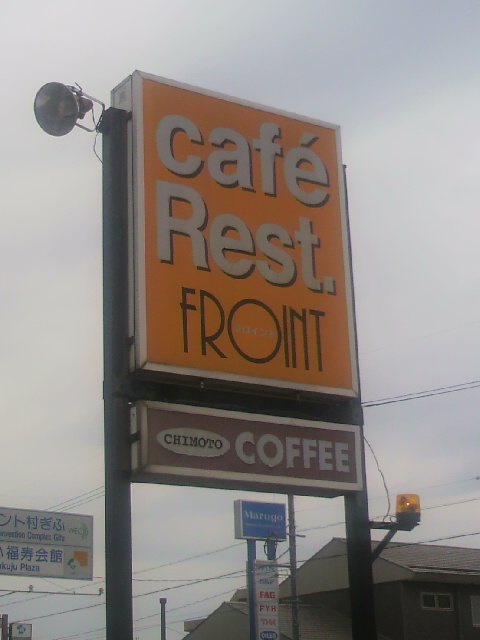 CAFE&REST FROINTへのポニョさんのレビュー写真