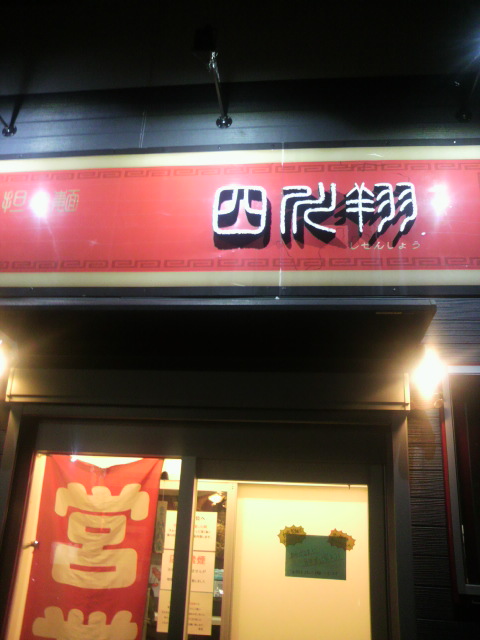 ラーメン 四川翔.へのポニョさんのレビュー写真