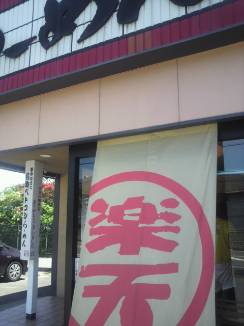 らーめん楽天へのポニョさんのレビュー写真