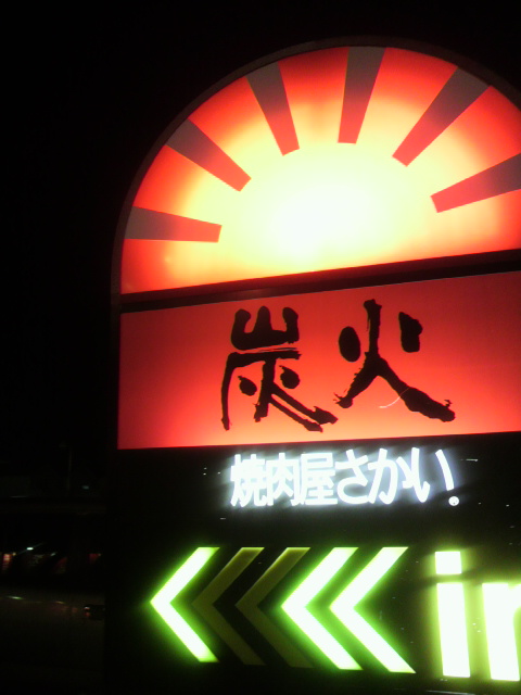炭火焼肉屋さかい 各務原店へのポニョさんのレビュー写真