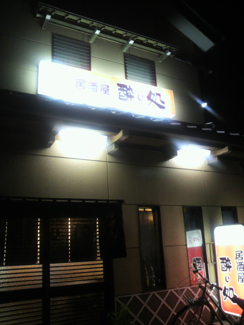 居酒屋 酔い処へのポニョさんのレビュー写真