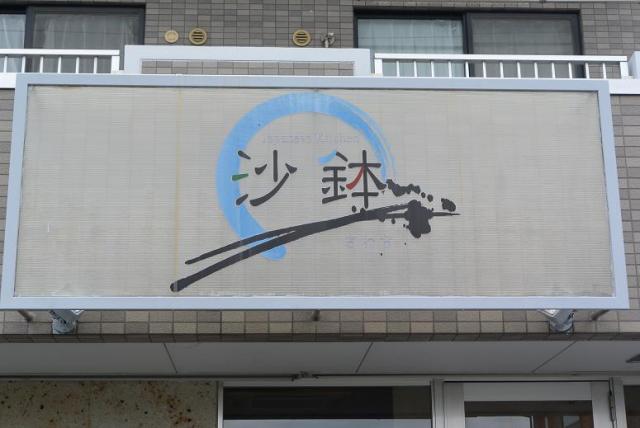 沙鉢へのレッツなシニアさんのレビュー写真