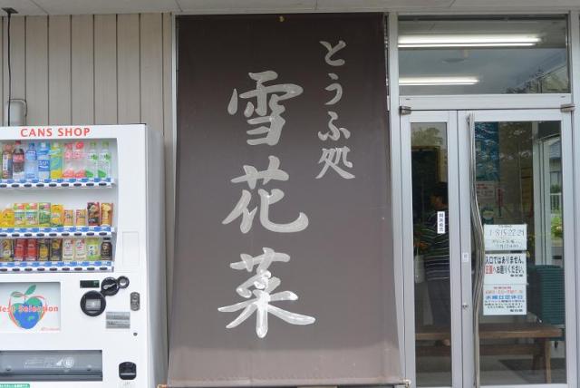 とうふ処 雪花菜へのレッツなシニアさんのレビュー写真
