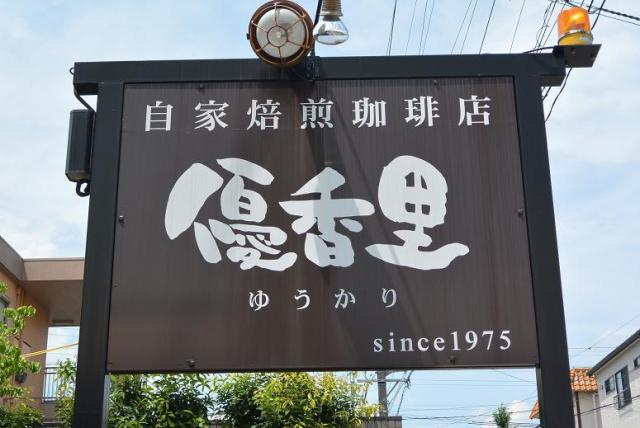 優香里珈琲店へのレッツなシニアさんのレビュー写真