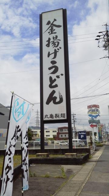 丸亀製麺 多治見店への瀬戸の人さんのレビュー写真