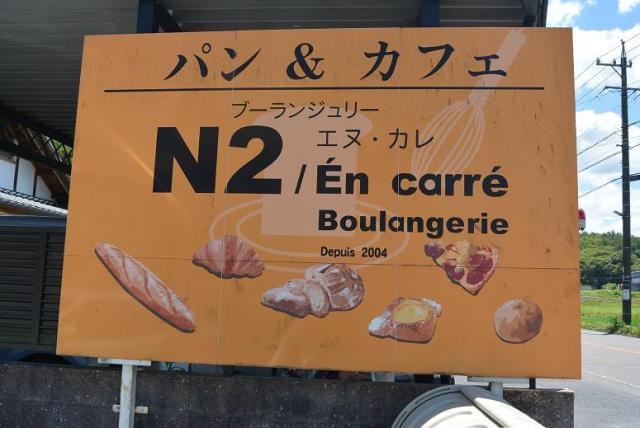 Boulangerie N2/En carreへのレッツなシニアさんのレビュー写真