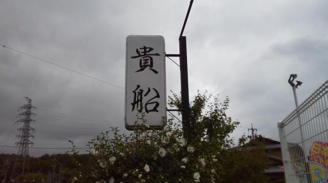 貴船への瀬戸の人さんのレビュー写真