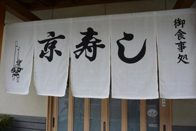 京寿しへのレッツなシニアさんのレビュー写真