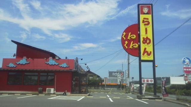 くねくね 瑞浪店への瀬戸の人さんのレビュー写真