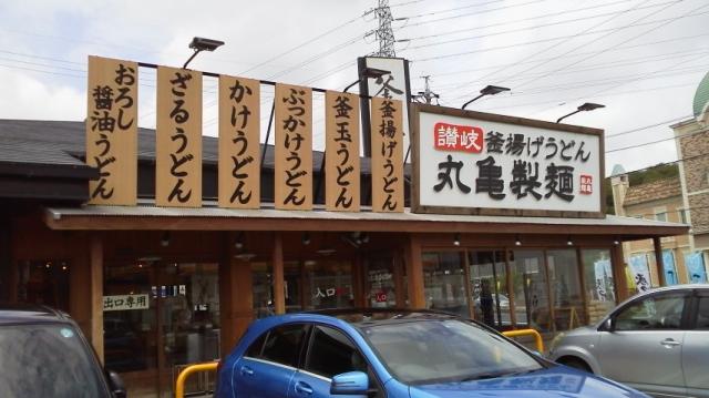 丸亀製麺 多治見店への瀬戸の人さんのレビュー写真